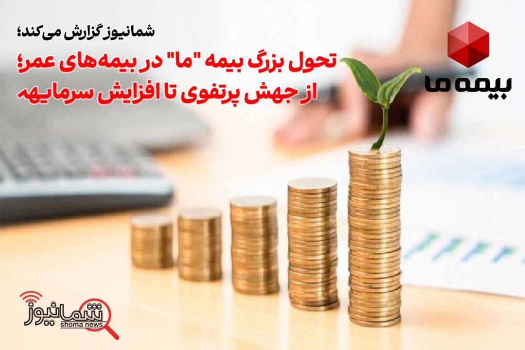 تحول بزرگ بیمه "ما" در بیمه‌های عمر؛ از جهش پرتفوی تا افزایش سرمایه